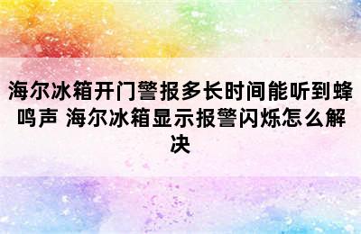 海尔冰箱开门警报多长时间能听到蜂鸣声 海尔冰箱显示报警闪烁怎么解决